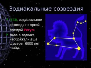 Зодиакальные созвездия ЛЕВ, зодиакальное 	созвездие с яркой 	звездой Регул. Л