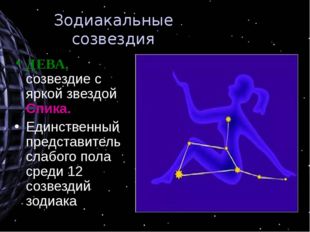 Зодиакальные созвездия ДЕВА, созвездие с яркой звездой Спика. Единственный пр