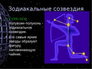 Зодиакальные созвездия СТРЕЛЕЦ, полувоин-полуконь - зодиакальное созвездие. Е