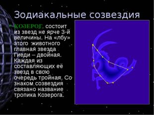 Зодиакальные созвездия КОЗЕРОГ, состоит из звезд не ярче 3-й величины. На «лб
