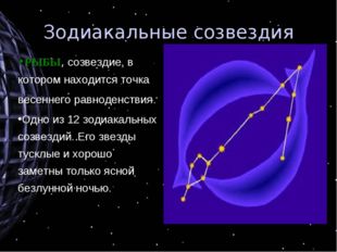 Зодиакальные созвездия РЫБЫ, созвездие, в котором находится точка весеннего р