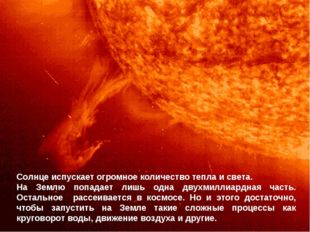 Солнце испускает огромное количество тепла и света. На Землю попадает лишь од