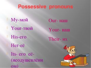 Possessive pronouns My-мой Your-твой His-его Her-её Its- его её-(неодушевлённ