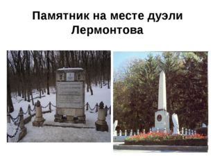 Памятник на месте дуэли Лермонтова 