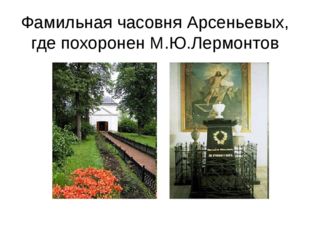 Фамильная часовня Арсеньевых, где похоронен М.Ю.Лермонтов 