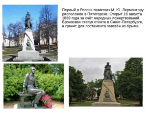 Первый в России памятник М. Ю. Лермонтову расположен в Пятигорске. Открыт 16