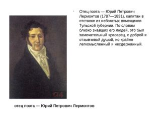 Отец поэта — Юрий Петрович Лермонтов (1787—1831), капитан в отставке из небог