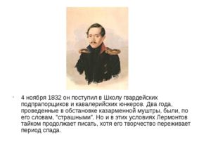 4 ноября 1832 он поступил в Школу гвардейских подпрапорщиков и кавалерийских