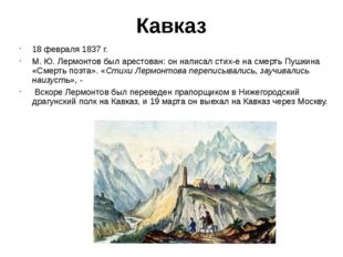 Кавказ 18 февраля 1837 г. М. Ю. Лермонтов был арестован: он написал стих-е на