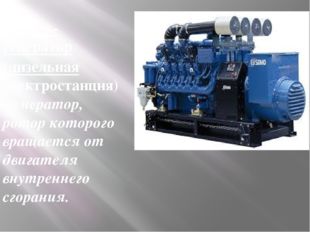 Дизель-генератор (дизельная электростанция)-генератор, ротор которого вращает