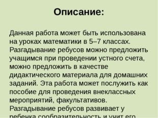 Описание: Данная работа может быть использована на уроках математики в 5–7 кл