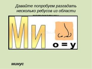 Давайте попробуем разгадать несколько ребусов из области математики. минус 