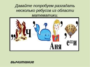Давайте попробуем разгадать несколько ребусов из области математики. вычитание 