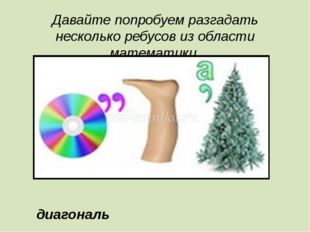 Давайте попробуем разгадать несколько ребусов из области математики. диагональ 