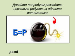 Давайте попробуем разгадать несколько ребусов из области математики. ромб 