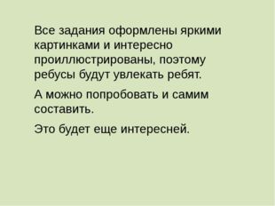 Все задания оформлены яркими картинками и интересно проиллюстрированы, поэтом