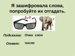 Я зашифровала слова, попробуйте их отгадать. Подсказка: Очки слон Ответ: число 