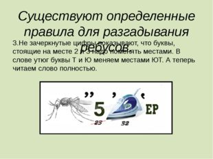 Существуют определенные правила для разгадывания ребусов. 3.Не зачеркнутые ци