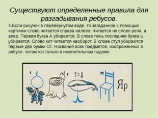 Существуют определенные правила для разгадывания ребусов. 4.Если рисунок в пе