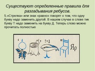 Существуют определенные правила для разгадывания ребусов. 5.«Стрелка» или зна