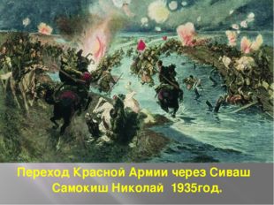 Переход Красной Армии через Сиваш Самокиш Николай  1935год. 