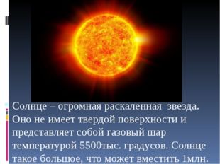Солнце – огромная раскаленная звезда. Оно не имеет твердой поверхности и пре