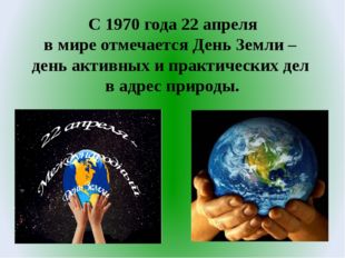 С 1970 года 22 апреля в мире отмечается День Земли – день активных и практич