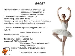 БАЛЕТ Что такое балет? -музыкальный спектакль, где содержание передаётся с п