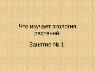 Что изучает экология растений. Занятие № 1. 