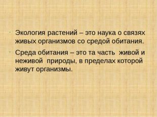 Экология растений – это наука о связях живых организмов со средой обитания.