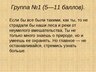 Группа №1 (5—11 баллов). Если бы все были такими, как ты, то не страдали бы н