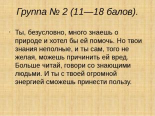 Группа № 2 (11—18 балов). Ты, безусловно, много знаешь о природе и хотел бы е