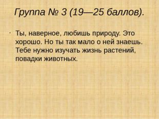 Группа № 3 (19—25 баллов). Ты, наверное, любишь природу. Это хорошо. Но ты та