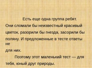 Есть еще одна группа ребят. Они сломали бы неизвестный красивый цветок, разо