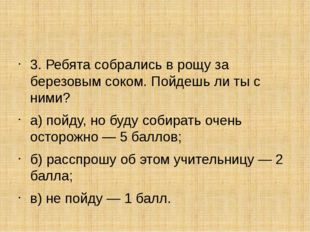 3. Ребята собрались в рощу за березовым соком. Пойдешь ли ты с ними? а) пойд