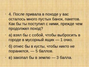 4. После привала в походе у вас осталось много пустых банок, пакетов. Как бы