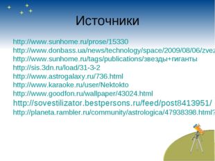 Источники http://www.sunhome.ru/prose/15330 http://www.donbass.ua/news/techno