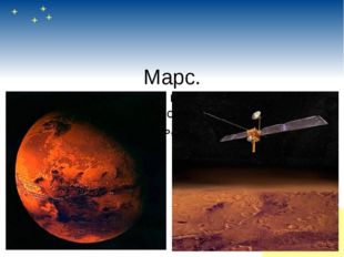 Марс. Марс - четвёртая планета от солнца. Поверхность планеты содержит много