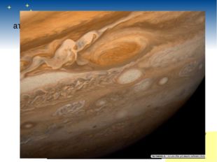 Юпитер имеет цветастую атмосферу. В атмосфере постоянно бушуют мощные ураганы. 