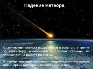 Падение метеора В народе метеоры называют «падающими звездами». Очень яркие м