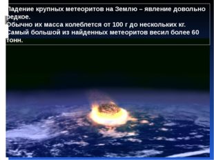 Падение крупных метеоритов на Землю – явление довольно редкое. Обычно их масс