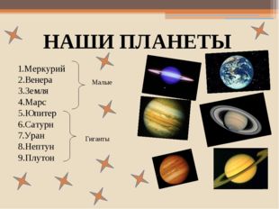 НАШИ ПЛАНЕТЫ 1.Меркурий 2.Венера 3.Земля 4.Марс 5.Юпитер 6.Сатурн 7.Уран 8.Не
