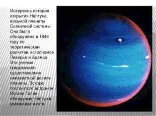 Интересна история открытия Нептуна, восьмой планеты Солнечной системы. Она бы