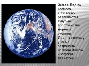 Земля. Вид из космоса. Отчетливо различаются голубые пространства морей и оке