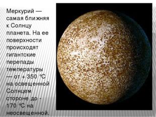 Меркурий — самая ближняя к Солнцу планета. На ее поверхности происходят гиган