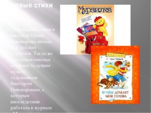 Первые стихи Свои первые стихи и рассказы Ирина Пивоварова писала для детских
