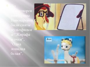 По стихотворениям Ирины Пивоваровой были сняты мультфильмы &quot;Жирафа и очки&quot;, &quot;
