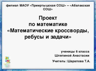 филиал МАОУ «Прииртышская СОШ» – «Абалакская СОШ» Проект по математике «Матем