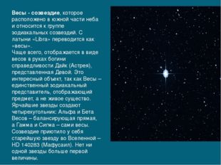 Весы - созвездие, которое расположено в южной части неба и относится к групп
