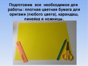 Подготовим все необходимое для работы: плотная цветная бумага для оригами (лю
